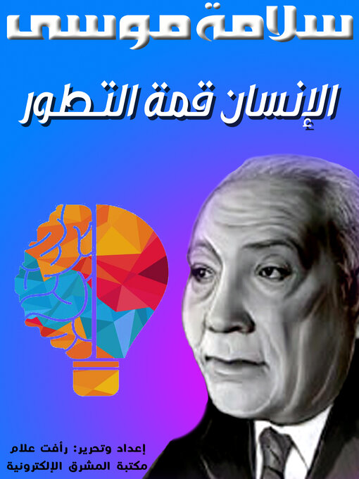 Title details for الإنسان قمة التطور by سلامة موسى - Available